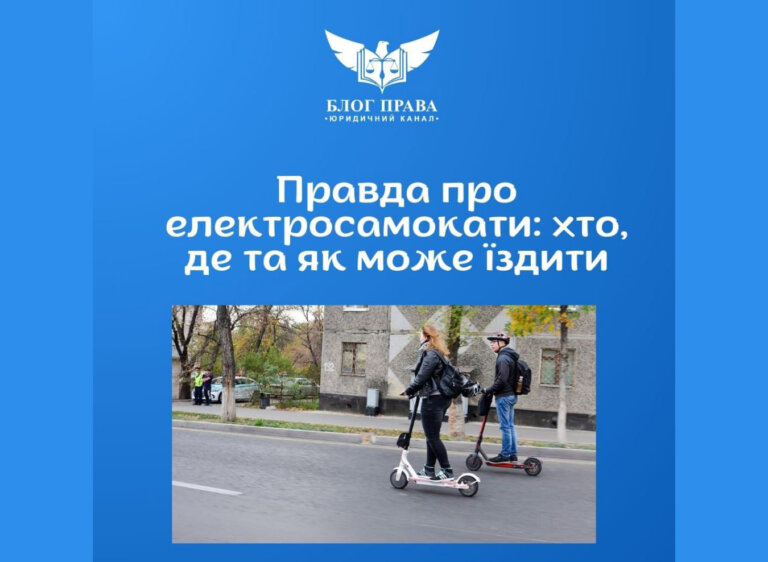 БЛОГ ПРАВА: Правда про електросамокати: хто, де та як може їздити