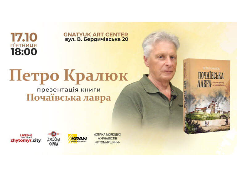 Почаївська лавра – один із оплотів «русского міра» – Петро Кралюк
