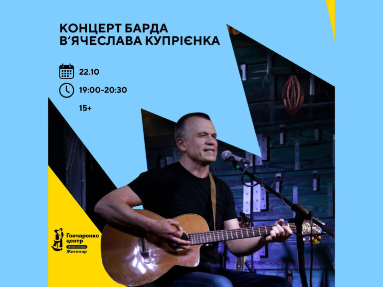 У Житомирі проведуть концерт барда В’ячеслава Купрієнка — вечір мужності, правди й української пісні
