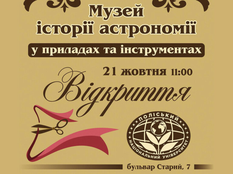 Відкриття музею історії астрономії у приладах та інструментах