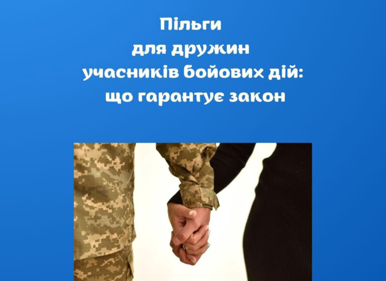 Пільги для дружин учасників бойових дій: що гарантує закон