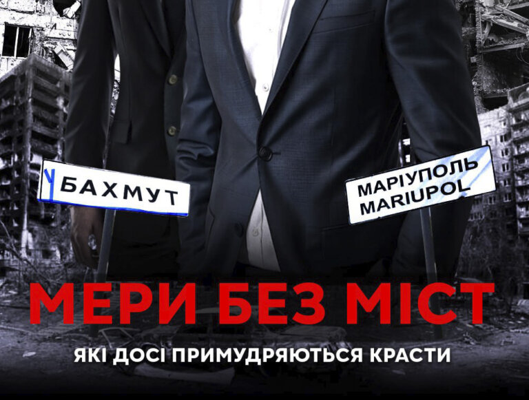 Мери без міст — зі статками на мільйони