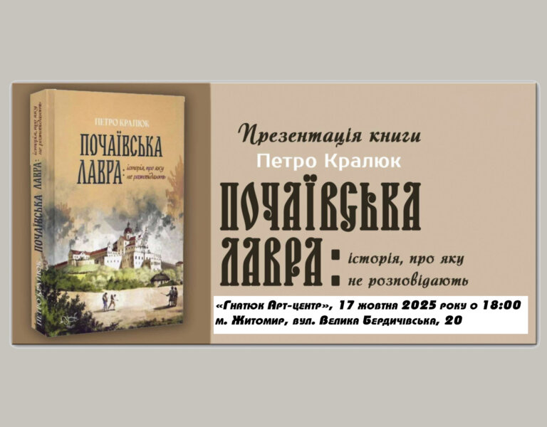 В Гнатюк Арт-центрі 17 жовтня 2025 року о 18:00 відбудеться презентація книги Петра Кралюка «Почаївська лавра: історія про яку не розповідають»