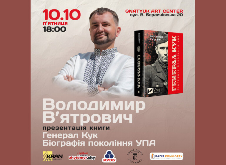 Народний депутат та історик Володимир В’ятрович в Житомирі з презентацією нової книги «Генерал Кук. Біографія покоління УПА»