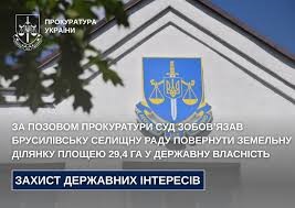 За позовом прокуратури суд зобов’язав Брусилівську селищну раду повернути земельну ділянку площею 29,4 га у державну власність
