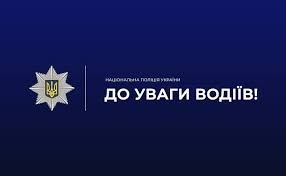 До уваги водіїв! Житомирська область