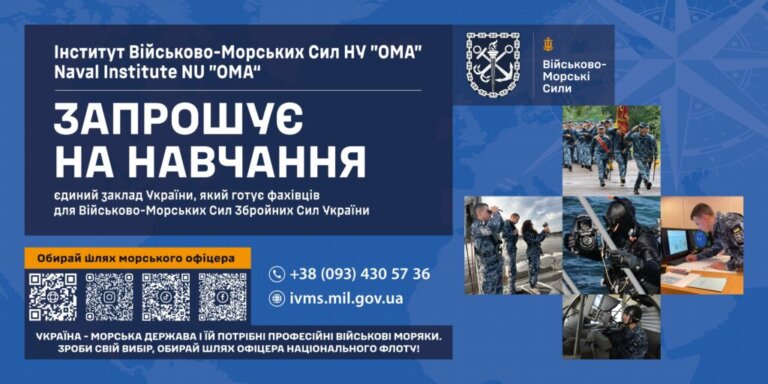 Інститут ВМС Національного університету “Одеська морська академія” запрошує на навчання