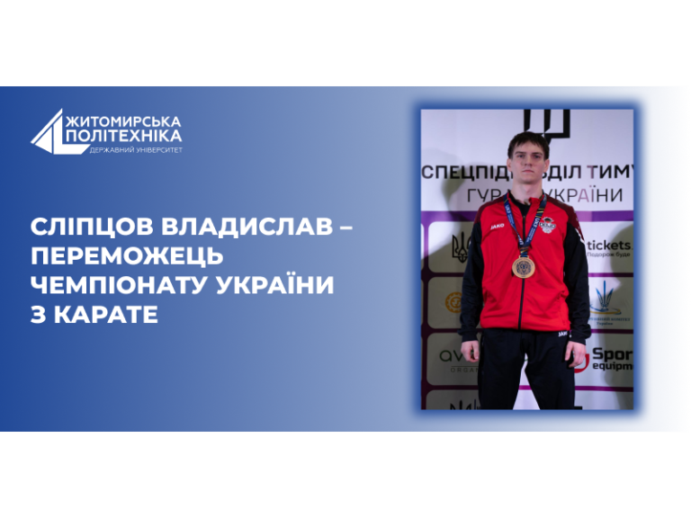 Сліпцов Владислав – переможець Чемпіонату України з карате