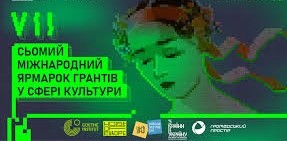 Представники Управління культури та туризму Житомирської області взяли участь у VII Міжнародному ярмарку грантів у сфері культури