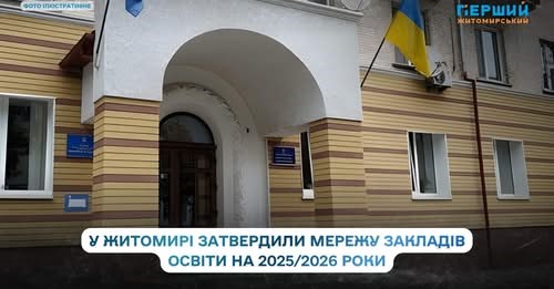Мережа закладів освіти у Житомирі скоротилась: у дитсадках менше дітей, а в школах — більше інклюзивних класів