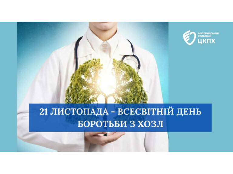 21 листопада – Всесвітній День боротьби з ХОЗЛ