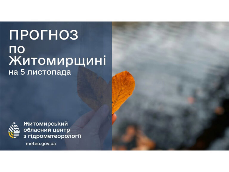Прогноз погоди на добу 5 листопада