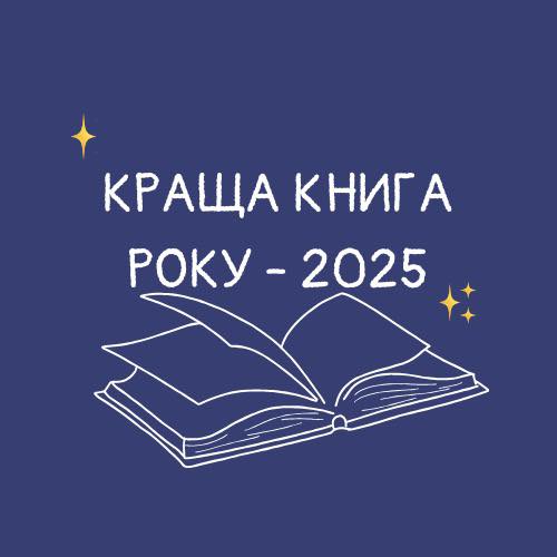 Оголошено старт конкурсу “Краща книга року – 2025”!