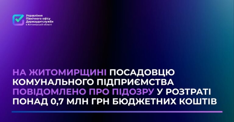 На Житомирщині посадовцю комунального підприємства повідомлено про підозру у розтраті понад 0,7 млн грн бюджетних коштів