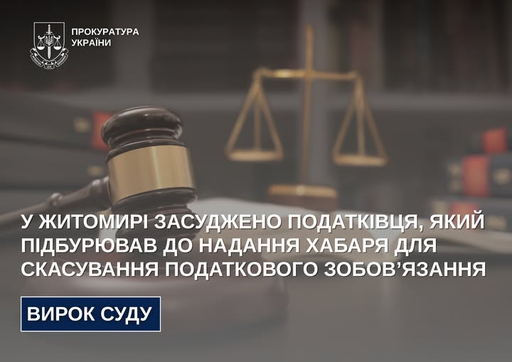 У Житомирі засуджено податківця, який підбурював до надання хабаря для скасування податкового зобов’язання