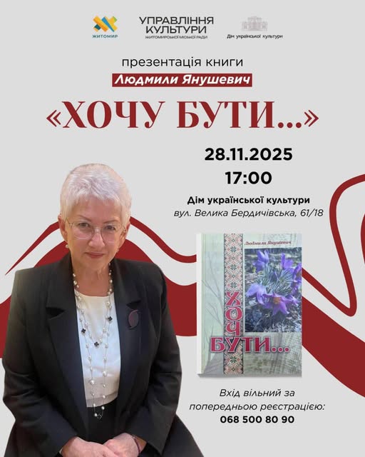 Поезія, що дихає любов’ю і світлом – “Хочу бути…” від Людмили Янушевич
