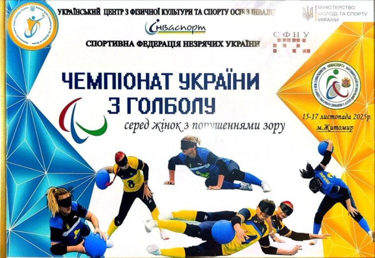 Золото та срібло Житомирщини на Чемпіонаті України з голболу
