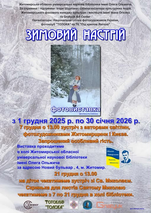 Магія зими у світлинах: у Житомирській облбібліотеці встановлюють нову фотовиставк