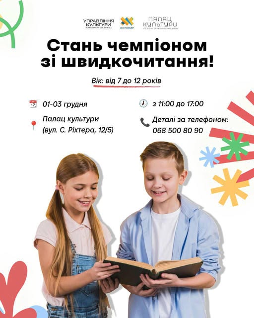 Чемпіон зі швидкочитання 2025! Можливо… це саме ти?