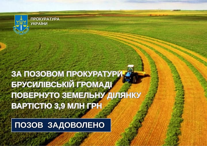 Прокуратура відстояла повернення 232 га землі Брусилівській громаді