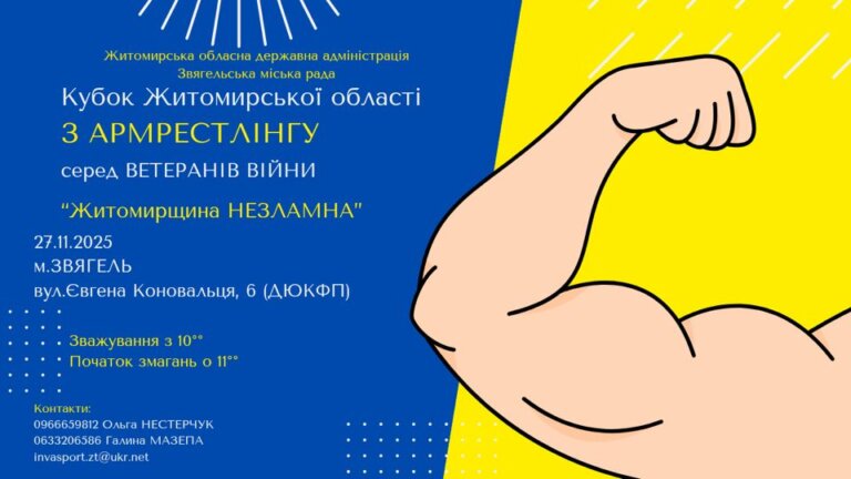 У Звягелі відбудеться кубок з армреслінгу серед ветеранів війни «Житомирщина незламна»