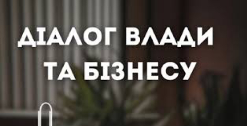 «Діалог влади та бізнесу»: Механізми підтримки інвесторів та роль індустріальних парків у відновленні економіки
