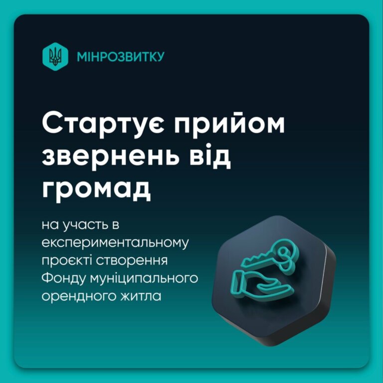 Стартує прийом звернень від громад на участь в експериментальному проєкті створення Фонду муніципального орендного житла