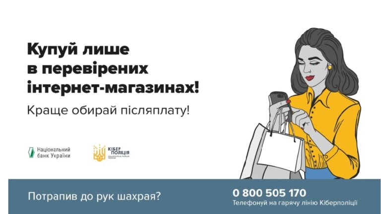 «Купівля в інтернеті»: звягельські поліцейські закликають громадян бути обачними