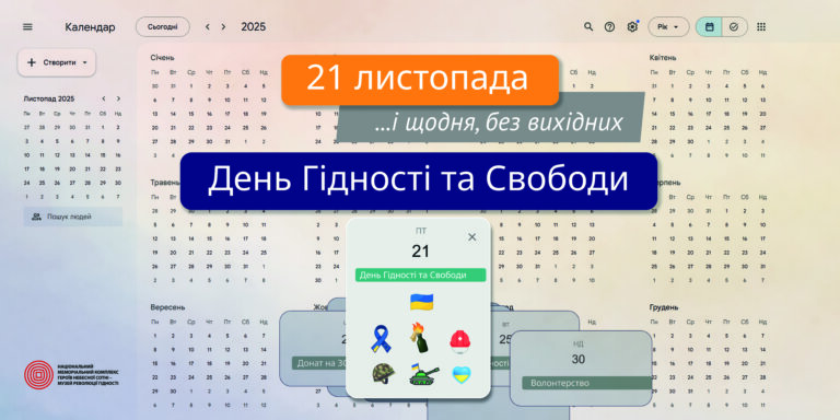День Гідності та Свободи – щодня, без вихідних