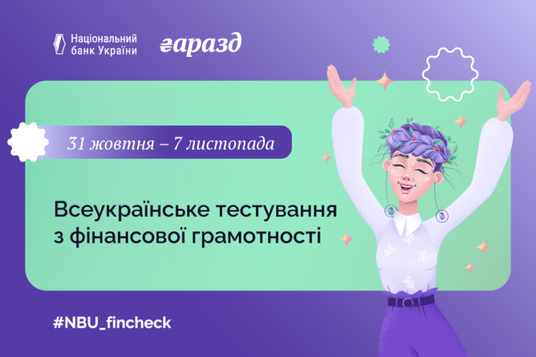 Долучайтеся Всеукраїнського тестування з фінансової грамотності!