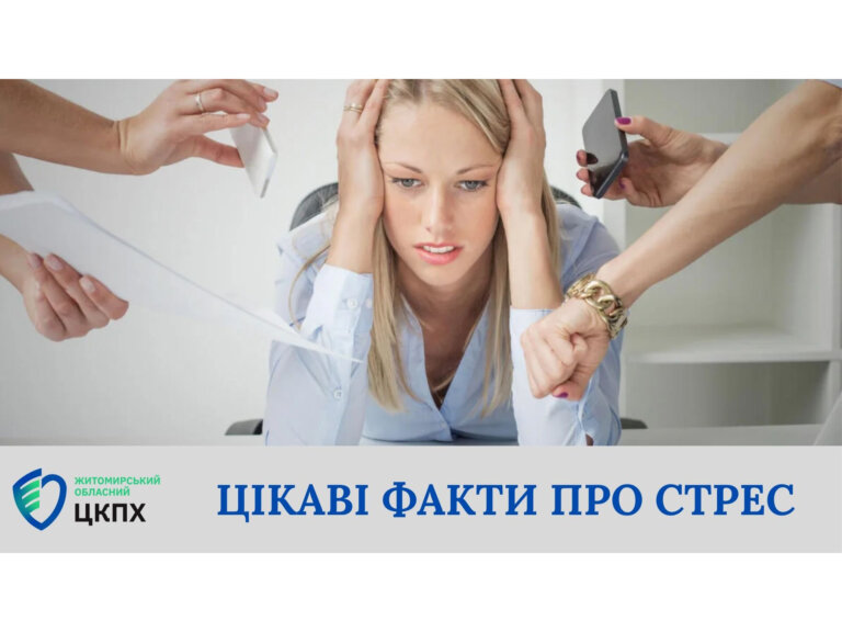 Цікаві факти про стрес