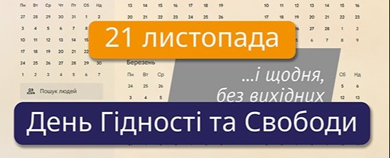 День Гідності та Свободи – щодня, без вихідних
