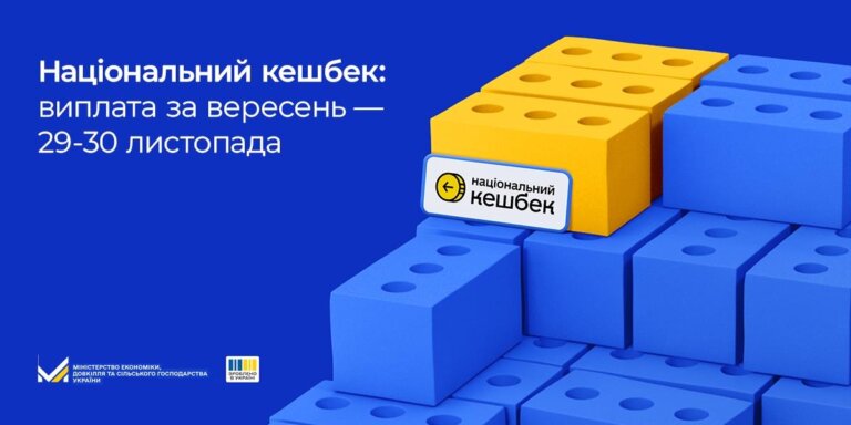 Національний кешбек: виплата за вересень відбудеться 29-30 листопада