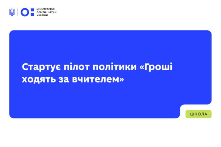 Стартує пілот політики «Гроші ходять за вчителем», — МОН