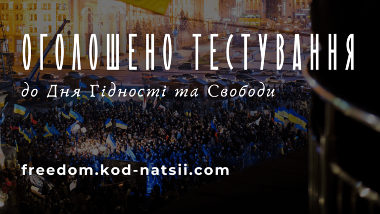 Освітня платформа Національного фестивалю «Код Нації» оголошує проведення тестування до Дня Гідності та Свободи