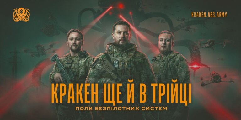 Полк безпілотних систем КРАКЕН 1654 запрошує на службу