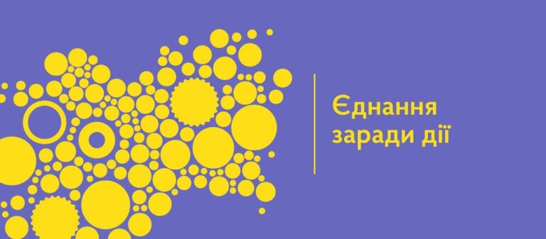 Програма «Єднання заради дії» для інтеграції внутрішньо переміщених осіб