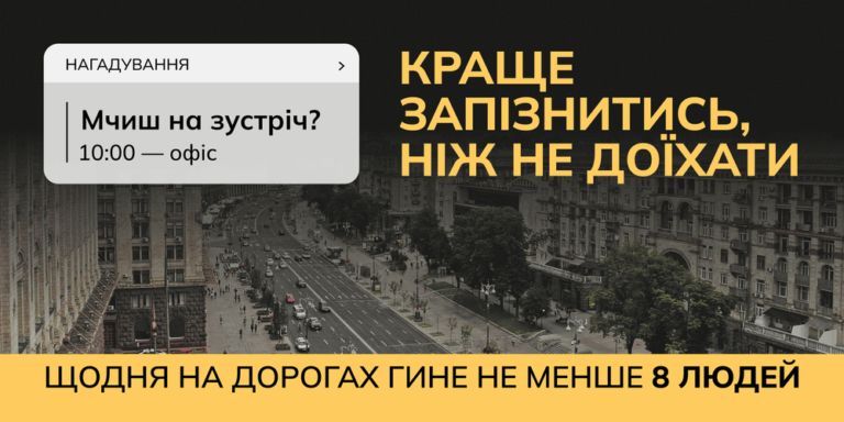 Триває всеукраїнська інформаційна кампанія «Краще запізнитись, ніж не доїхати»