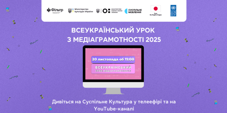 Учнів 5–11 класів та вчителів з усієї України запрошують долучитися до Всеукраїнського уроку медіаграмотності-2025