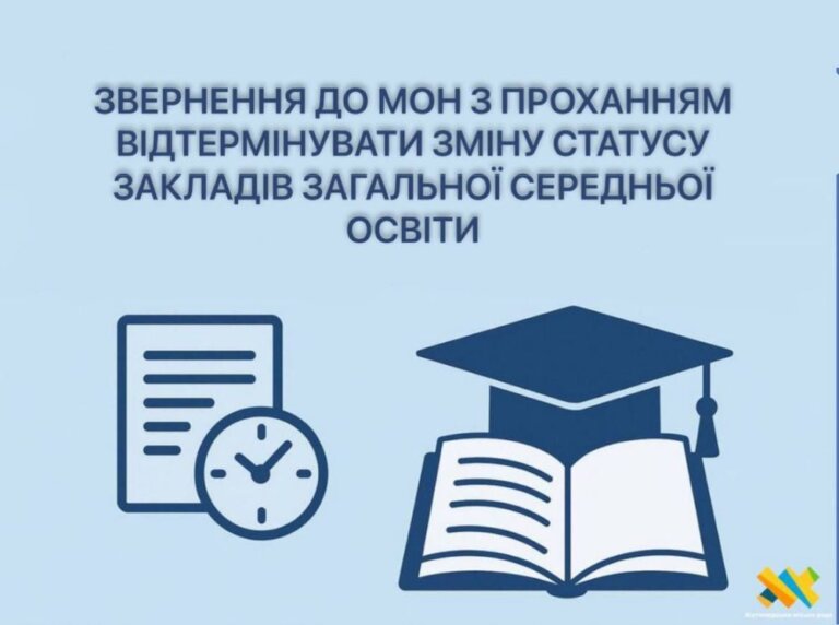 Депутати Житомирської міської ради звернулися до МОН з проханням відтермінувати зміну статусу закладів загальної середньої освіти