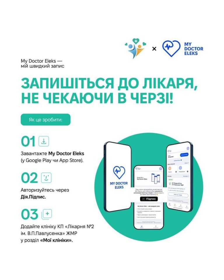 У поліклініці №2 запрацював мобільний застосунок My Doctor Eleks для пацієнтів