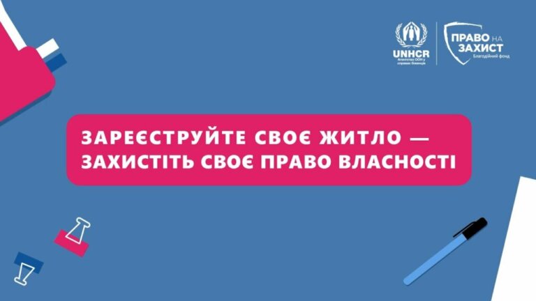 Зареєструйте своє житло — захистіть своє право власності