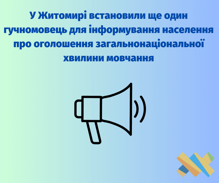 У Житомирі встановили ще один гучномовець для інформування населення про оголошення загальнонаціональної хвилини мовчання