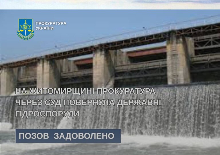 На Житомирщині прокуратура через суд повернула державні гідроспоруди