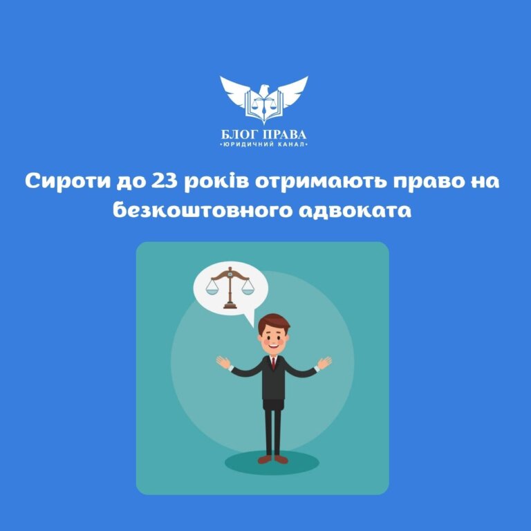 Сироти до 23 років отримають право на безкоштовного адвоката