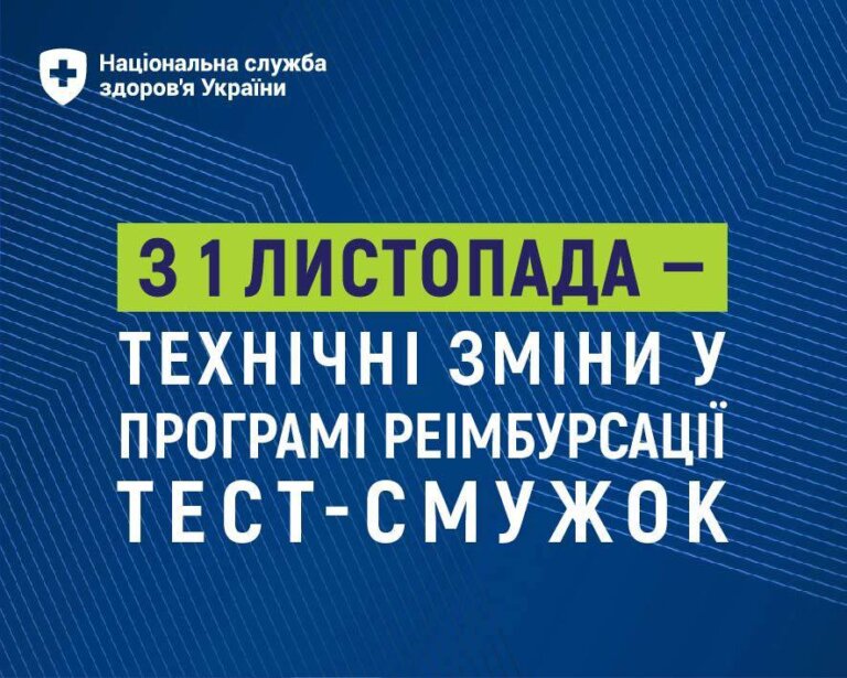З 1 листопада 2025 року в ЕСОЗ термін «е-Рецепт на медичний виріб» замінюється на «е-Запит»