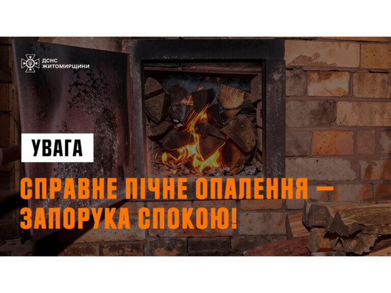 Пічне опалення: тепло має бути безпечним!