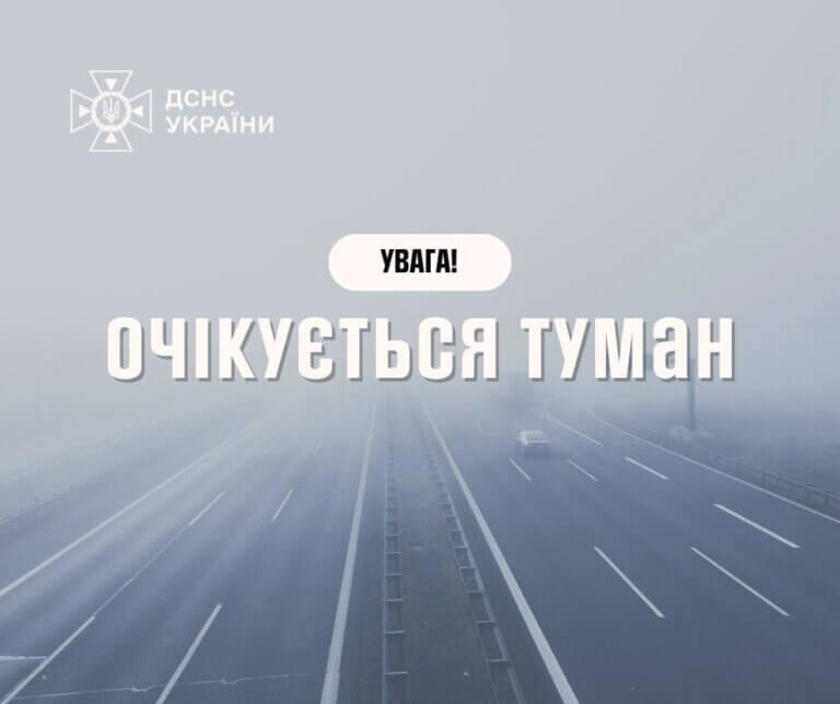 Увага! Попередження про туман