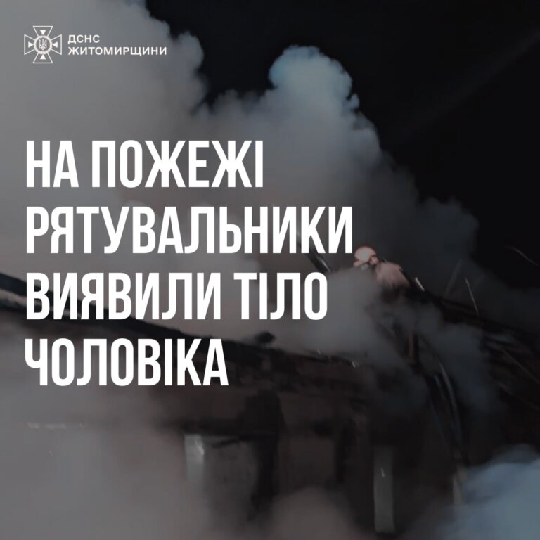 Трагічна пожежа на Житомирщині