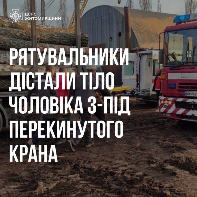 Рятувальники дістали тіло чоловіка з-під перекинутого крана